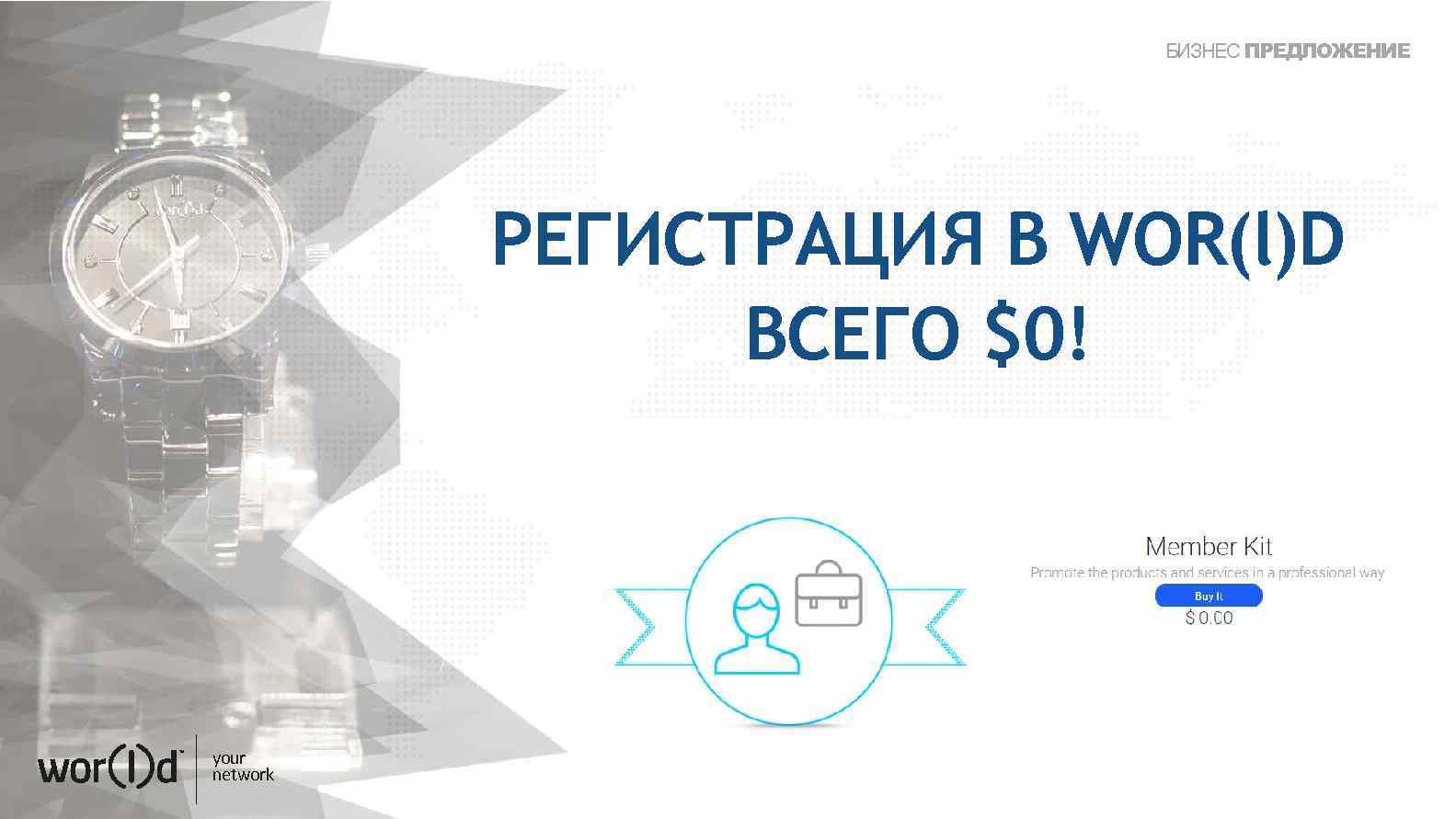 БИЗНЕС ПРЕДЛОЖЕНИЕ РЕГИСТРАЦИЯ В WOR(l)D ВСЕГО $0! your network 