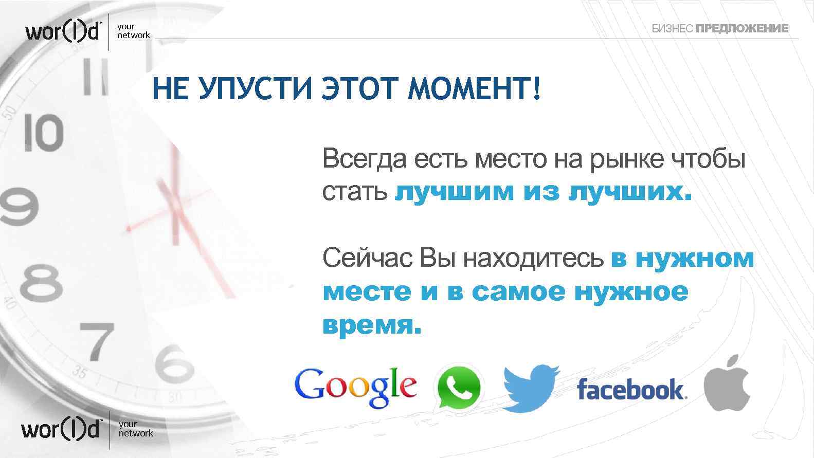 your network БИЗНЕС ПРЕДЛОЖЕНИЕ НЕ УПУСТИ ЭТОТ МОМЕНТ! Всегда есть место на рынке чтобы
