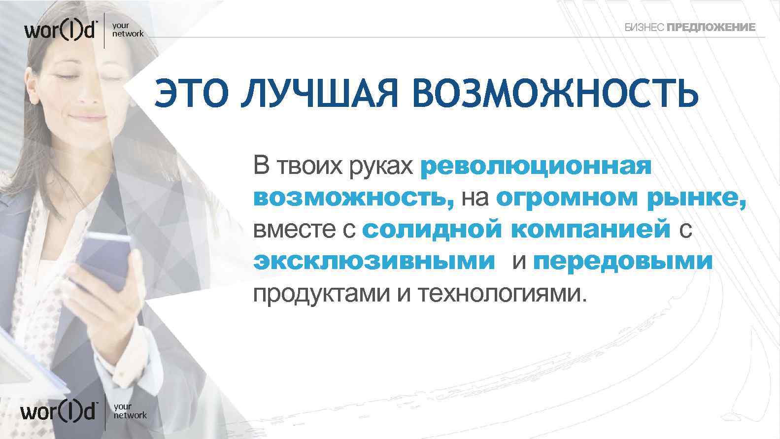 your network БИЗНЕС ПРЕДЛОЖЕНИЕ ЭТО ЛУЧШАЯ ВОЗМОЖНОСТЬ В твоих руках революционная возможность, на огромном