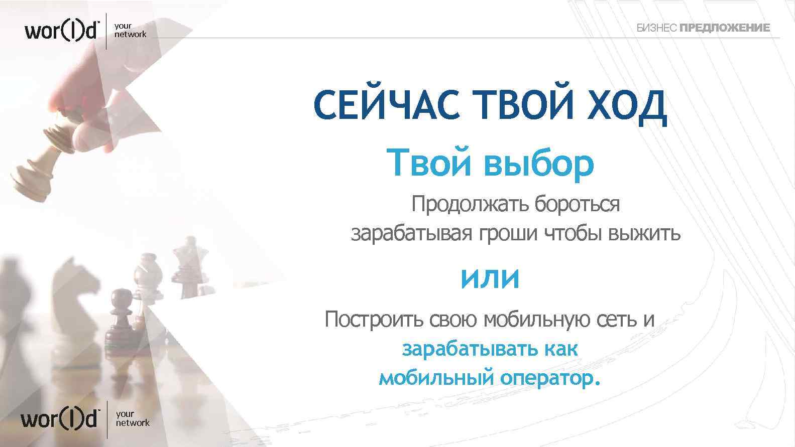 your network БИЗНЕС ПРЕДЛОЖЕНИЕ СЕЙЧАС ТВОЙ ХОД Твой выбор Продолжать бороться зарабатывая гроши чтобы