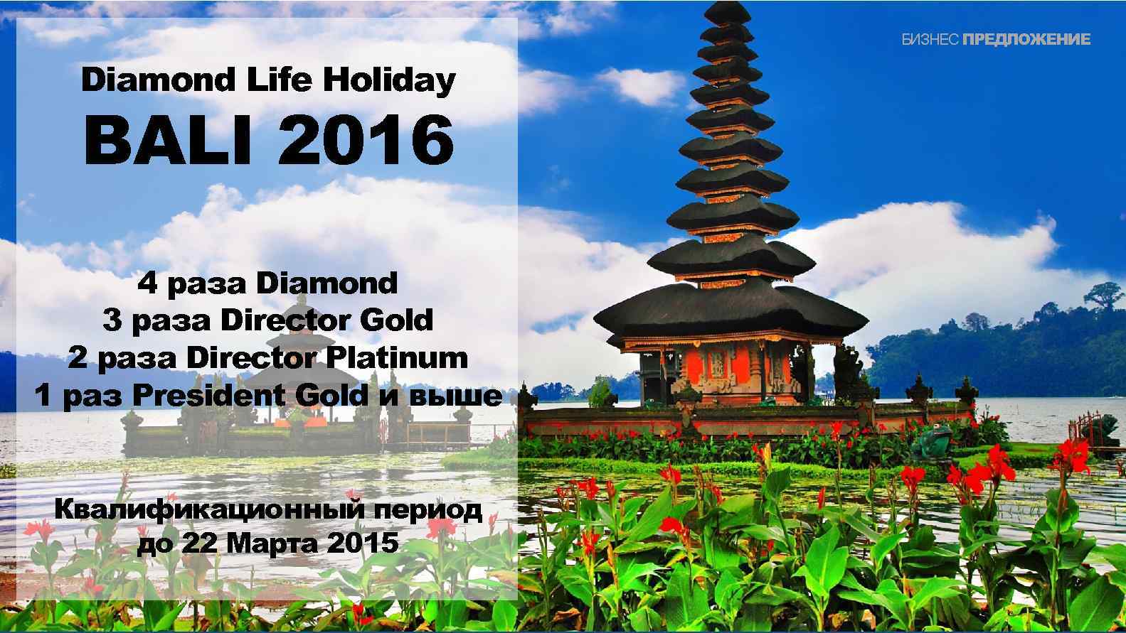 БИЗНЕС ПРЕДЛОЖЕНИЕ Diamond Life Holiday BALI 2016 4 раза Diamond 3 раза Director Gold