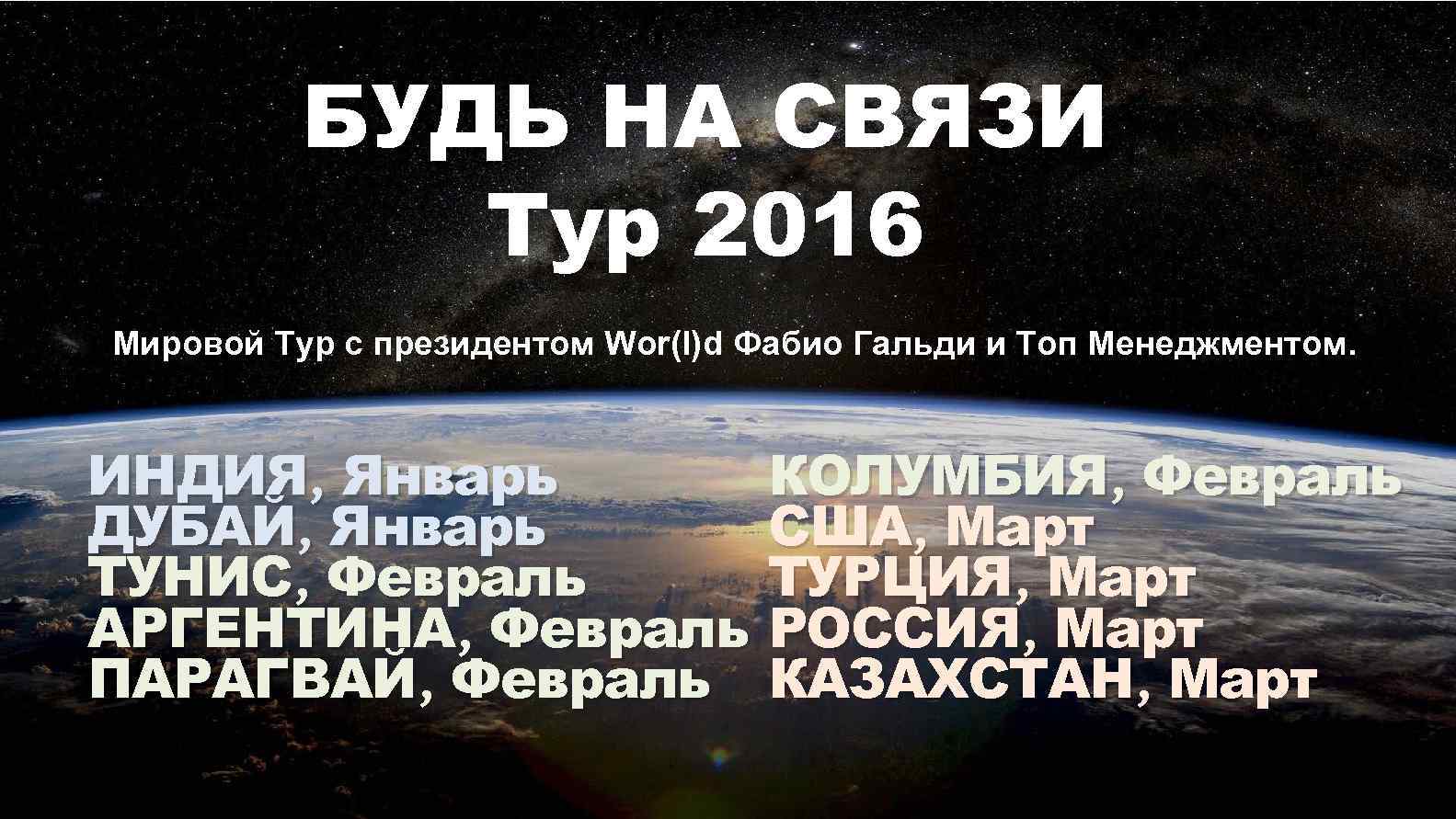 БУДЬ НА СВЯЗИ Тур 2016 Мировой Тур с президентом Wor(l)d Фабио Гальди и Топ