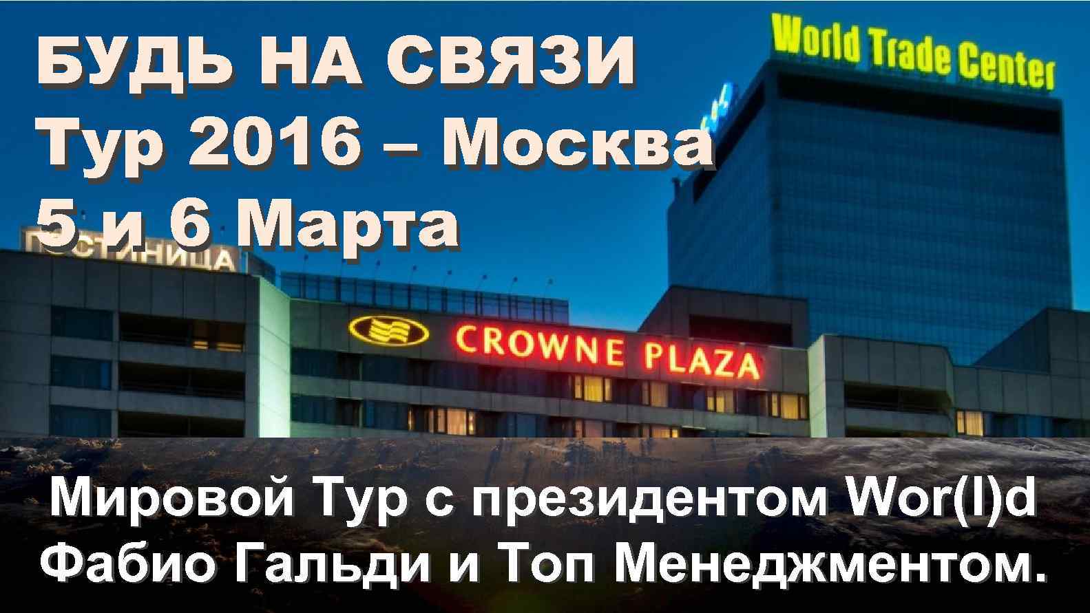 БУДЬ НА СВЯЗИ Тур 2016 – Москва 5 и 6 Марта Мировой Тур с