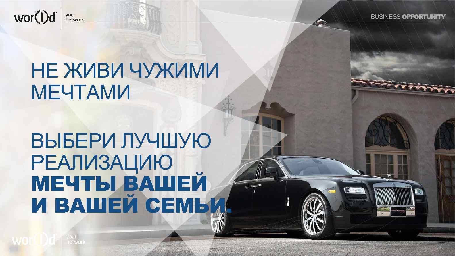 your network НЕ ЖИВИ ЧУЖИМИ МЕЧТАМИ ВЫБЕРИ ЛУЧШУЮ РЕАЛИЗАЦИЮ МЕЧТЫ ВАШЕЙ И ВАШЕЙ СЕМЬИ.