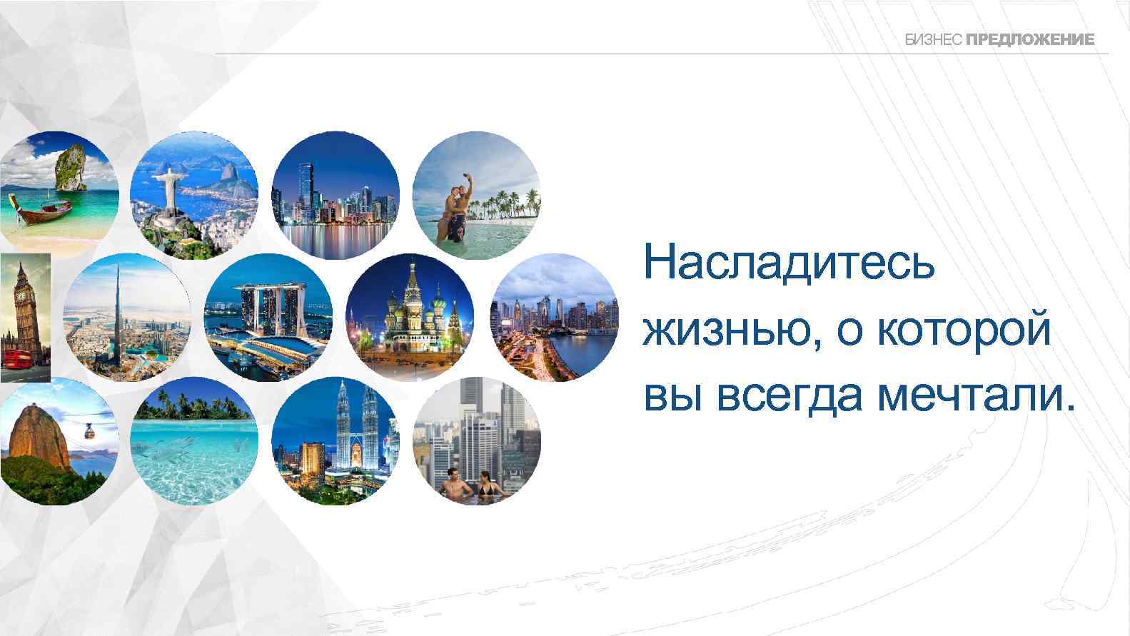 БИЗНЕС ПРЕДЛОЖЕНИЕ Насладитесь жизнью, о которой вы всегда мечтали. 