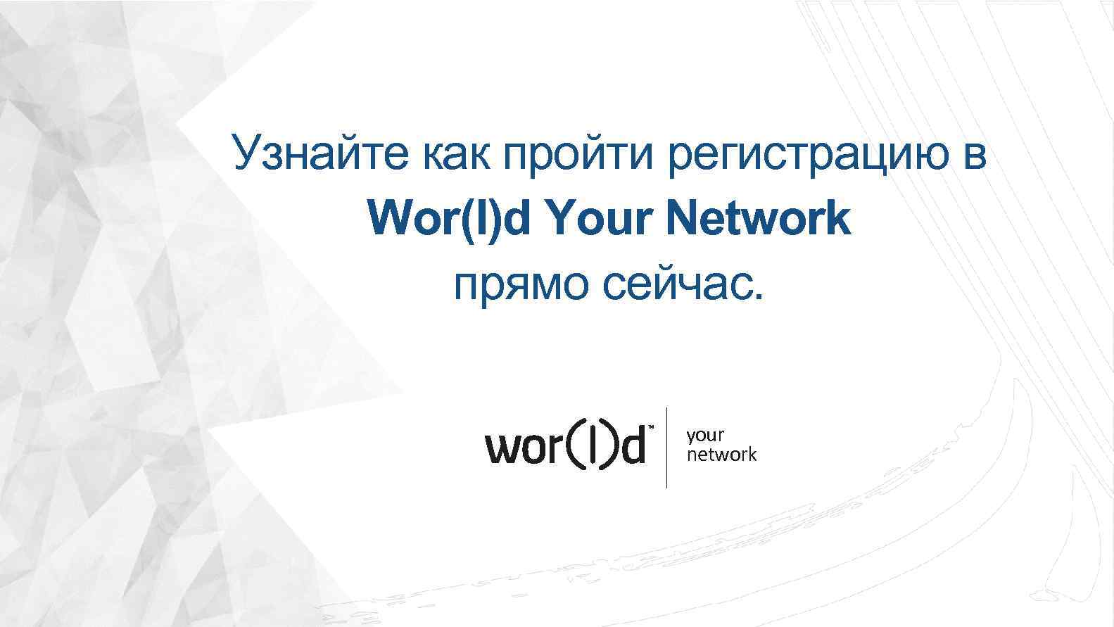 Узнайте как пройти регистрацию в Wor(l)d Your Network прямо сейчас. your network 