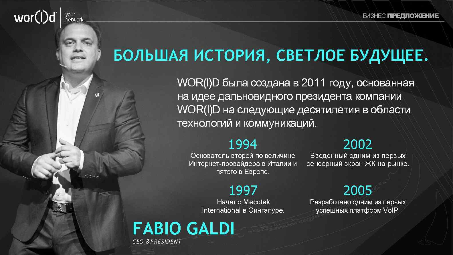 your network БИЗНЕС ПРЕДЛОЖЕНИЕ БОЛЬШАЯ ИСТОРИЯ, СВЕТЛОЕ БУДУЩЕЕ. WOR(l)D была создана в 2011 году,