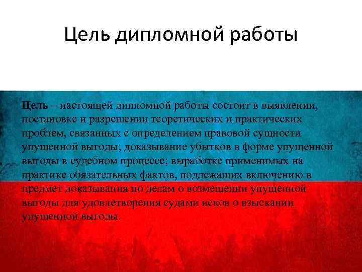 Цель дипломной работы Цель – настоящей дипломной работы состоит в выявлении, постановке и разрешении