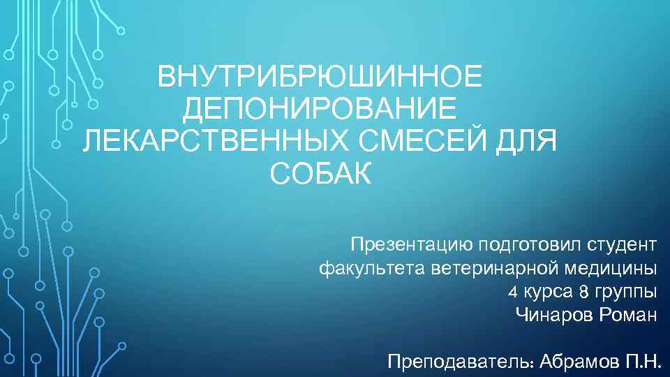 ВНУТРИБРЮШИННОЕ ДЕПОНИРОВАНИЕ ЛЕКАРСТВЕННЫХ СМЕСЕЙ ДЛЯ СОБАК Презентацию подготовил студент факультета ветеринарной медицины 4 курса