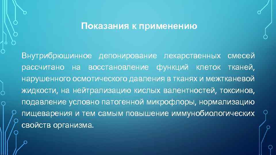 Показания к применению Внутрибрюшинное депонирование лекарственных смесей рассчитано на восстановление функций клеток тканей, нарушенного