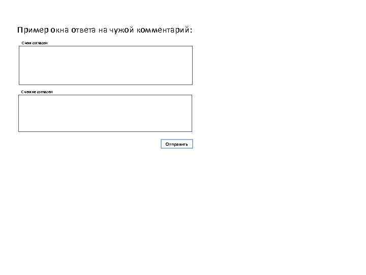 Пример окна ответа на чужой комментарий: С чем согласен С чем не согласен Отправить