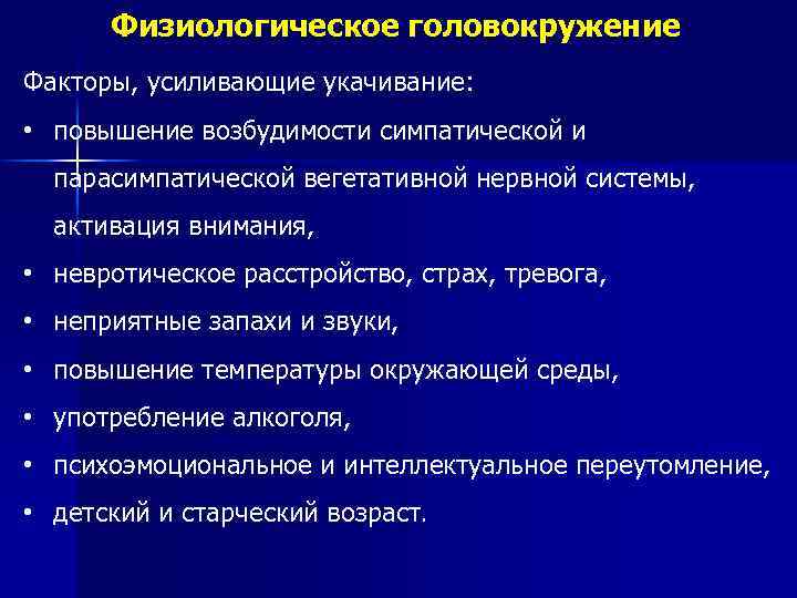 Физиологическое головокружение Факторы, усиливающие укачивание: • повышение возбудимости симпатической и парасимпатической вегетативной нервной системы,