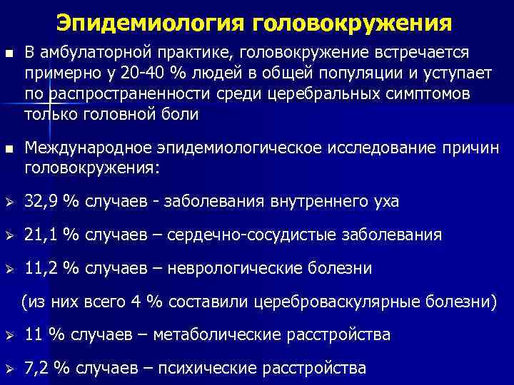 Эпидемиология головокружения n В амбулаторной практике, головокружение встречается примерно у 20 -40 % людей