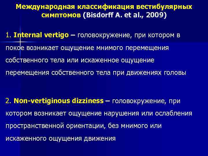 Международная классификация вестибулярных симптомов (Bisdorff A. et al. , 2009) 1. Internal vertigo –