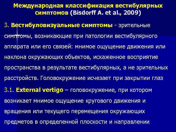 Международная классификация вестибулярных симптомов (Bisdorff A. et al. , 2009) 3. Вестибуловизуальные симптомы -