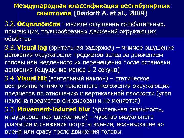 Международная классификация вестибулярных симптомов (Bisdorff A. et al. , 2009) 3. 2. Осциллопсия -