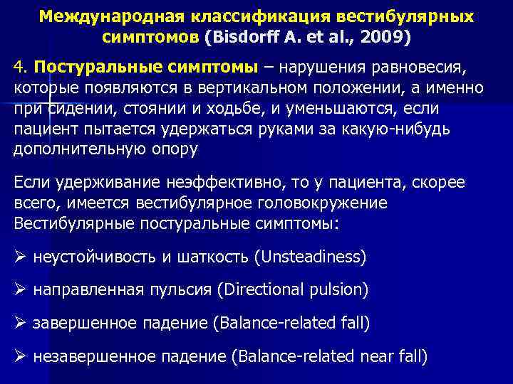 Международная классификация вестибулярных симптомов (Bisdorff A. et al. , 2009) 4. Постуральные симптомы –