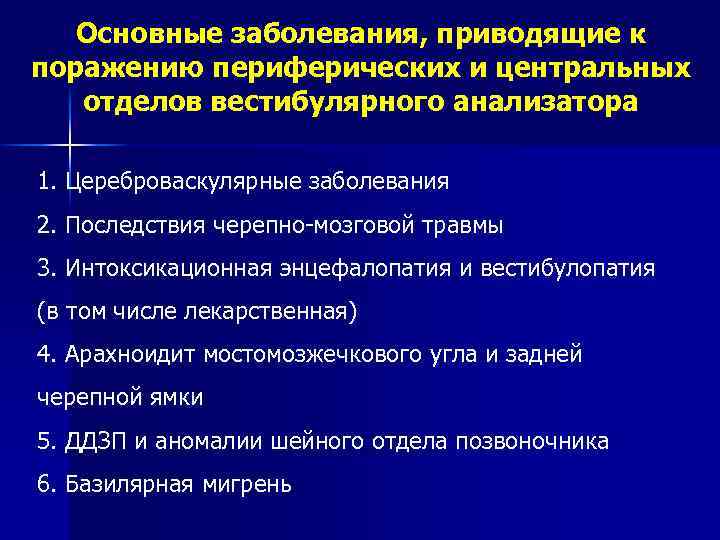 Основные заболевания, приводящие к поражению периферических и центральных отделов вестибулярного анализатора 1. Цереброваскулярные заболевания