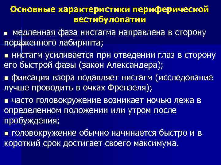 Основные характеристики периферической вестибулопатии n медленная фаза нистагма направлена в сторону пораженного лабиринта; n
