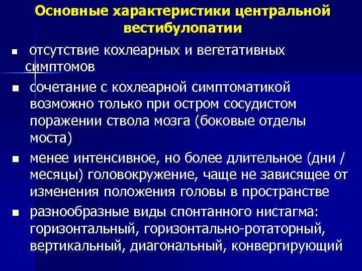 Основные характеристики центральной вестибулопатии n n отсутствие кохлеарных и вегетативных симптомов сочетание с кохлеарной