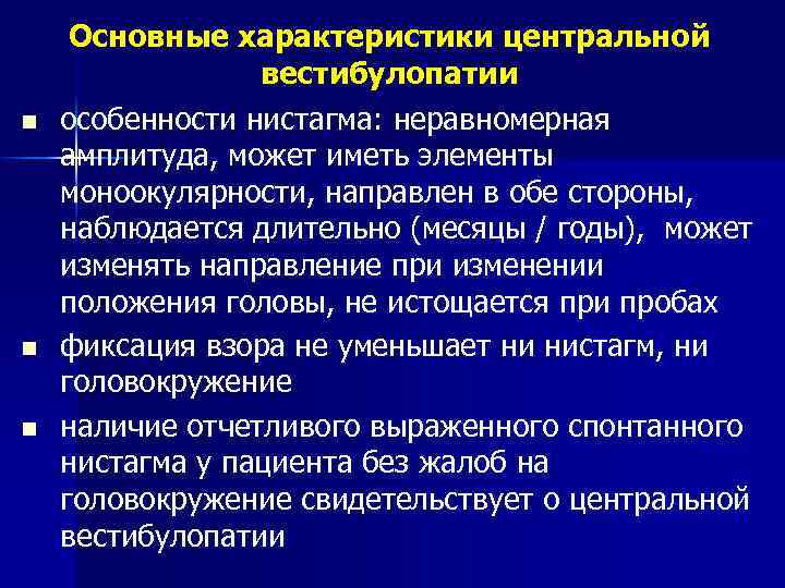 n n n Основные характеристики центральной вестибулопатии особенности нистагма: неравномерная амплитуда, может иметь элементы