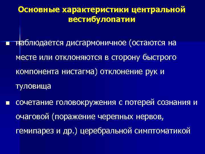 Основные характеристики центральной вестибулопатии n наблюдается дисгармоничное (остаются на месте или отклоняются в сторону