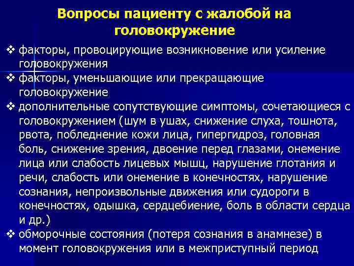 Вопросы пациенту с жалобой на головокружение v факторы, провоцирующие возникновение или усиление головокружения v