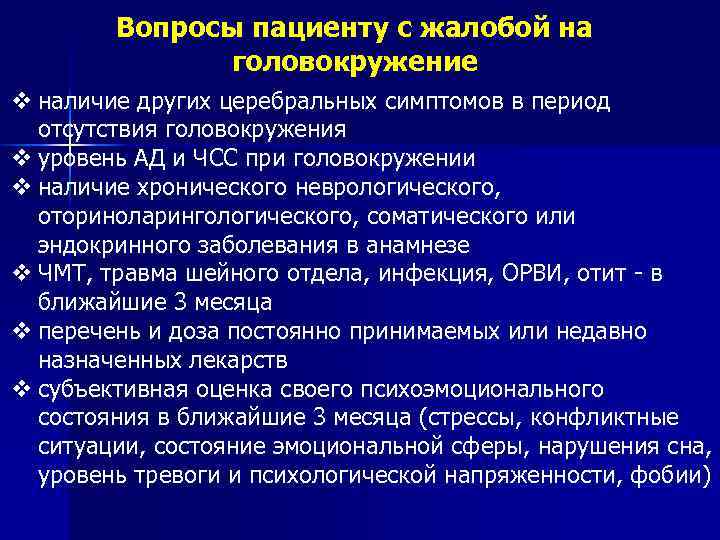 Вопросы пациенту с жалобой на головокружение v наличие других церебральных симптомов в период отсутствия