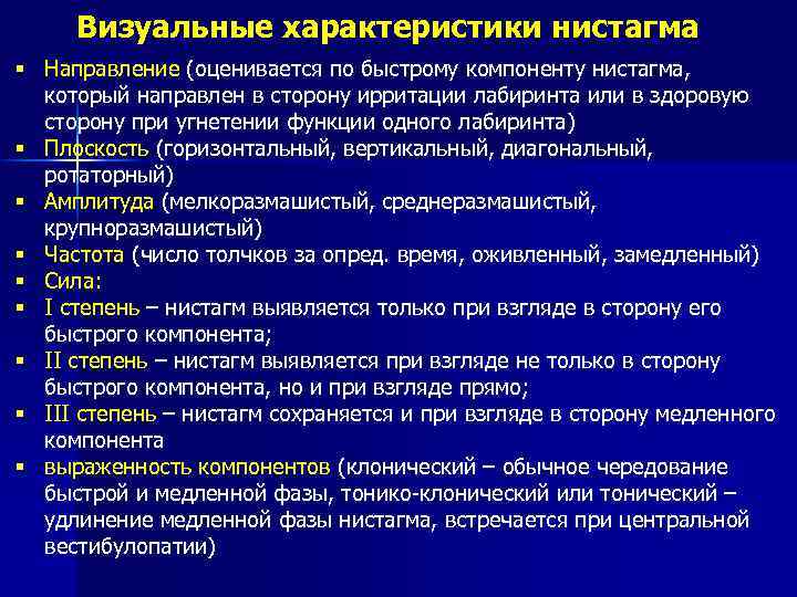 Визуальные характеристики нистагма § Направление (оценивается по быстрому компоненту нистагма, который направлен в сторону
