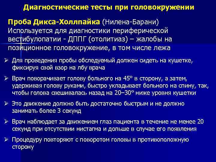 Диагностические тесты при головокружении Проба Дикса-Холлпайка (Нилена-Барани) Используется для диагностики периферической вестибулопатии - ДППГ