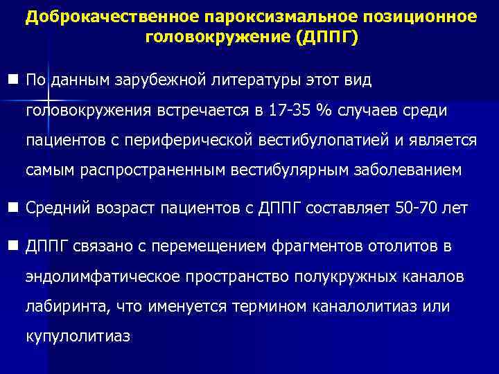 Доброкачественное пароксизмальное позиционное головокружение (ДППГ) n По данным зарубежной литературы этот вид головокружения встречается