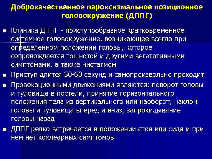 Доброкачественное пароксизмальное позиционное головокружение (ДППГ) n n Клиника ДППГ - приступообразное кратковременное системное головокружение,