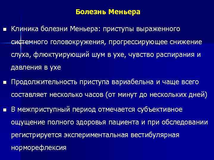 Болезнь Меньера n Клиника болезни Меньера: приступы выраженного системного головокружения, прогрессирующее снижение слуха, флюктуирующий
