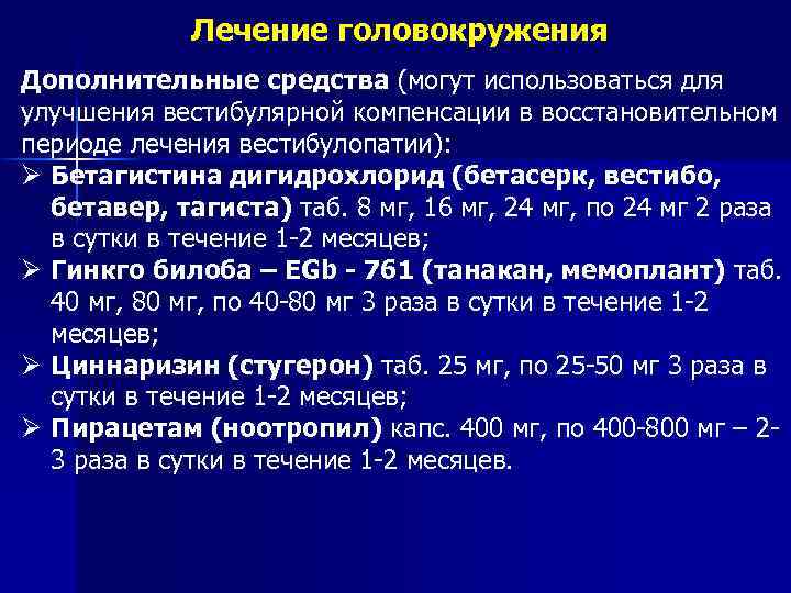 Лечение головокружения Дополнительные средства (могут использоваться для улучшения вестибулярной компенсации в восстановительном периоде лечения