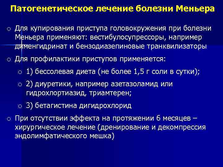 Патогенетическое лечение болезни Меньера o Для купирования приступа головокружения при болезни Меньера применяют: вестибулосупрессоры,