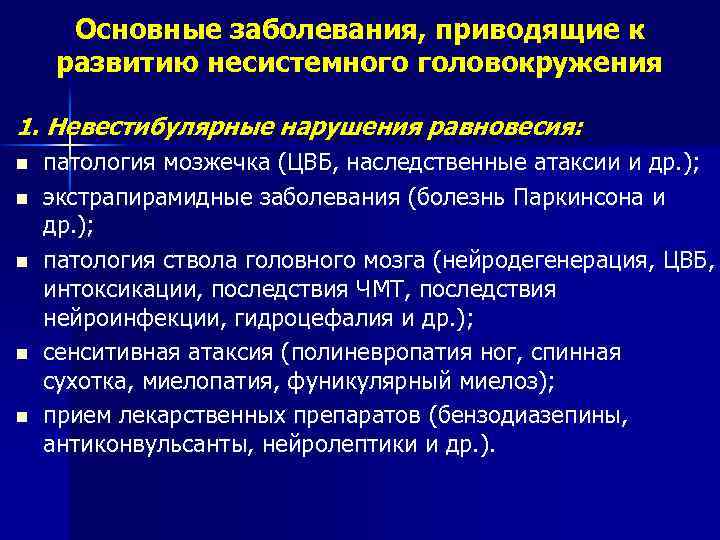 Основные заболевания, приводящие к развитию несистемного головокружения 1. Невестибулярные нарушения равновесия: n n n