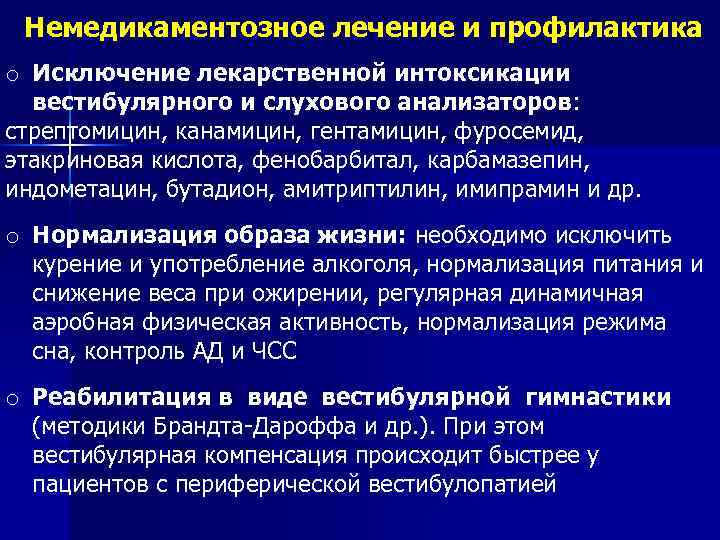 Немедикаментозное лечение и профилактика o Исключение лекарственной интоксикации вестибулярного и слухового анализаторов: стрептомицин, канамицин,