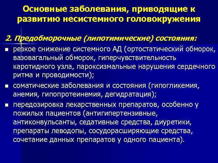 Основные заболевания, приводящие к развитию несистемного головокружения 2. Предобморочные (липотимические) состояния: n n n
