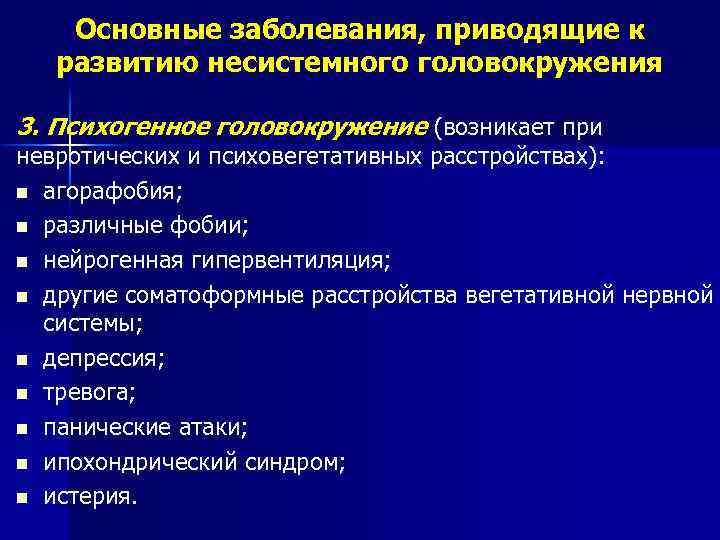 Основные заболевания, приводящие к развитию несистемного головокружения 3. Психогенное головокружение (возникает при невротических и