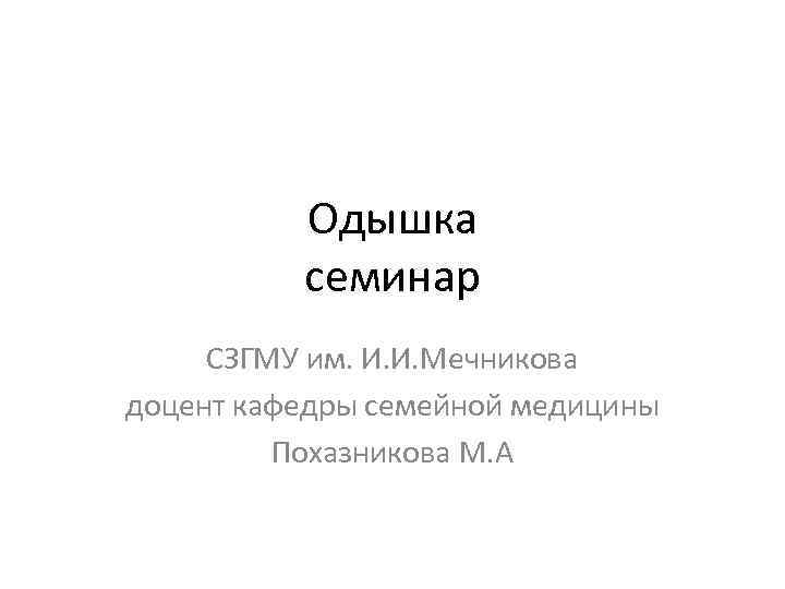 Одышка семинар СЗГМУ им. И. И. Мечникова доцент кафедры семейной медицины Похазникова М. А