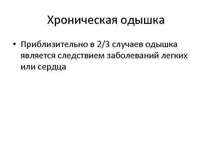 Хроническая одышка • Приблизительно в 2/3 случаев одышка является следствием заболеваний легких или сердца