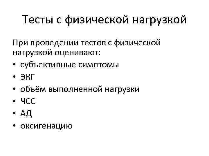 Тесты с физической нагрузкой При проведении тестов с физической нагрузкой оценивают: • субъективные симптомы