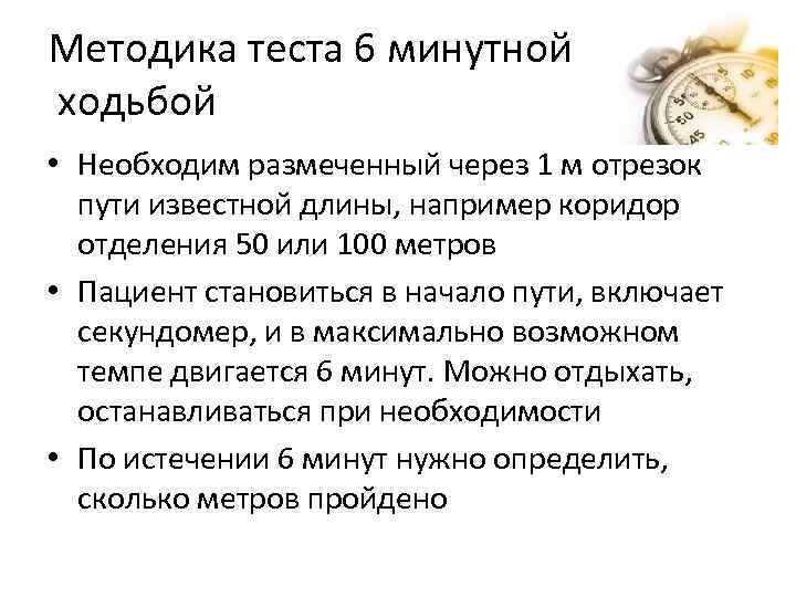 Методика теста 6 минутной ходьбой • Необходим размеченный через 1 м отрезок пути известной