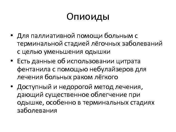 Опиоиды • Для паллиативной помощи больным с терминальной стадией лёгочных заболеваний с целью уменьшения