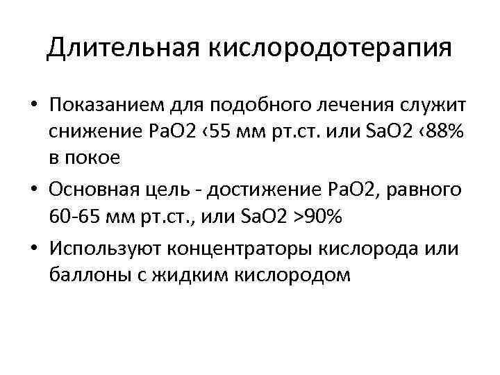 Длительная кислородотерапия • Показанием для подобного лечения служит снижение Ра. О 2 ‹ 55