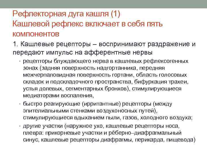 Рефлекторная дуга кашля (1) Кашлевой рефлекс включает в себя пять компонентов 1. Кашлевые рецепторы