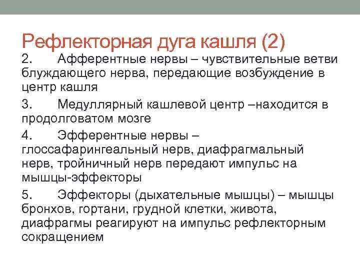 Рефлекторная дуга кашля (2) 2. Афферентные нервы – чувствительные ветви блуждающего нерва, передающие возбуждение