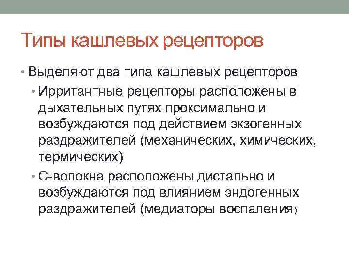 Типы кашлевых рецепторов • Выделяют два типа кашлевых рецепторов • Ирритантные рецепторы расположены в