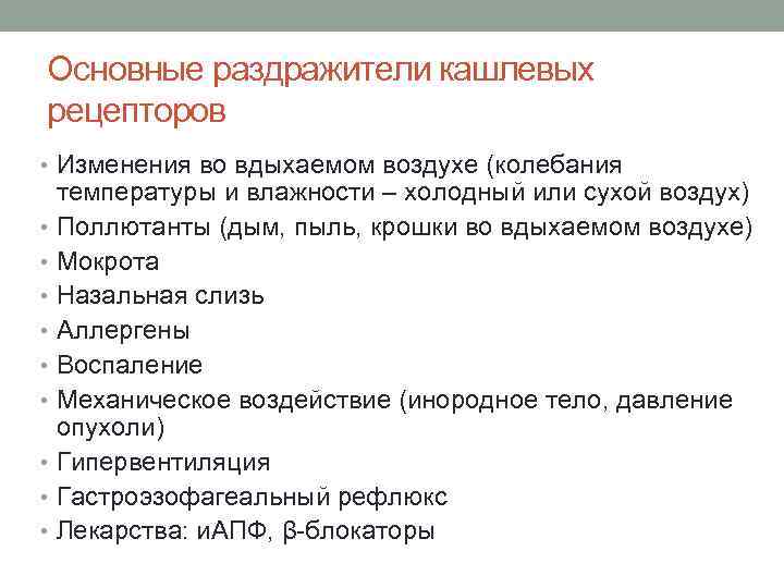 Основные раздражители кашлевых рецепторов • Изменения во вдыхаемом воздухе (колебания температуры и влажности –