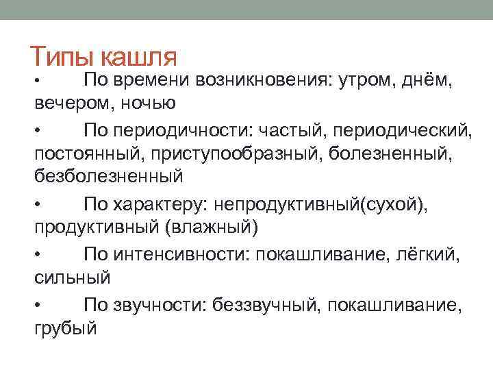 Типы кашля По времени возникновения: утром, днём, вечером, ночью • По периодичности: частый, периодический,